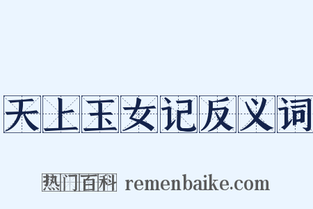 天上玉女记反义词是什么意思的图片